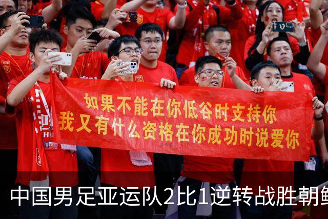 中国男足亚运队2比1逆转战胜朝鲜队，收获名古屋亚运会开门红