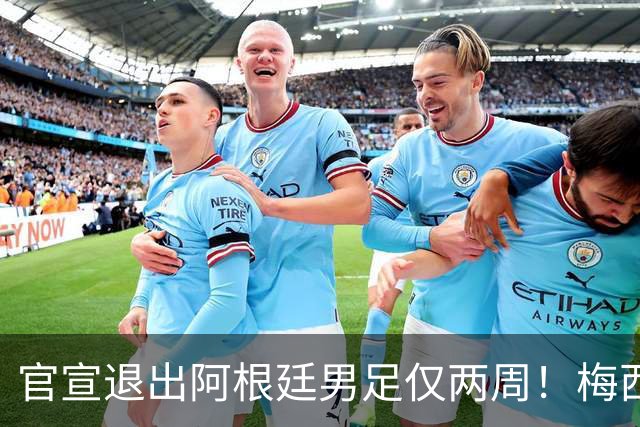 官宣退出阿根廷男足仅两周！梅西新决定，重返国家队，时间确认