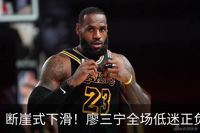断崖式下滑！廖三宁全场低迷正负值垫底 中国男篮无缘亚运决赛