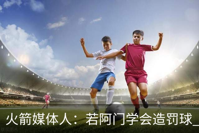 火箭媒体人：若阿门学会造罚球 场均得分上20分即可跻身最佳阵容