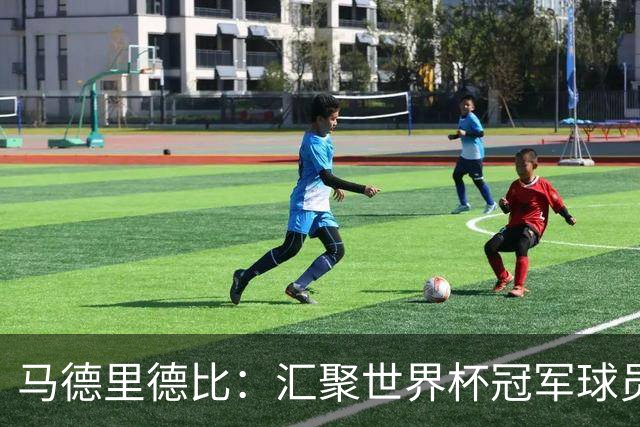 马德里德比：汇聚世界杯冠军球员的巅峰德比